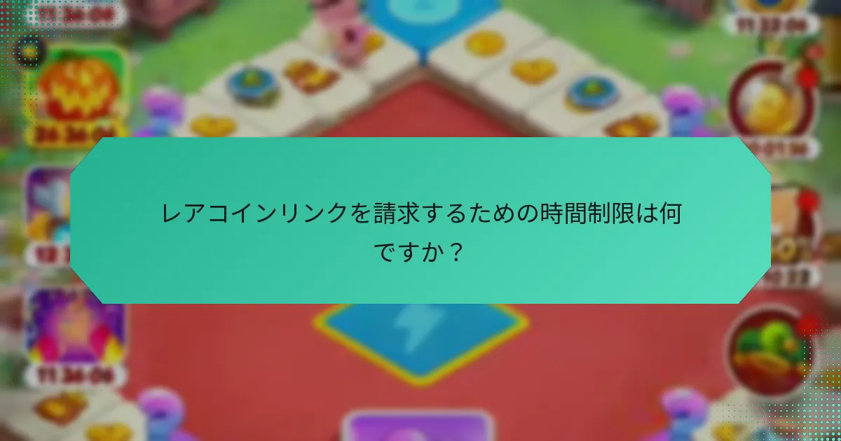 レアコインリンクを請求するための時間制限は何ですか？