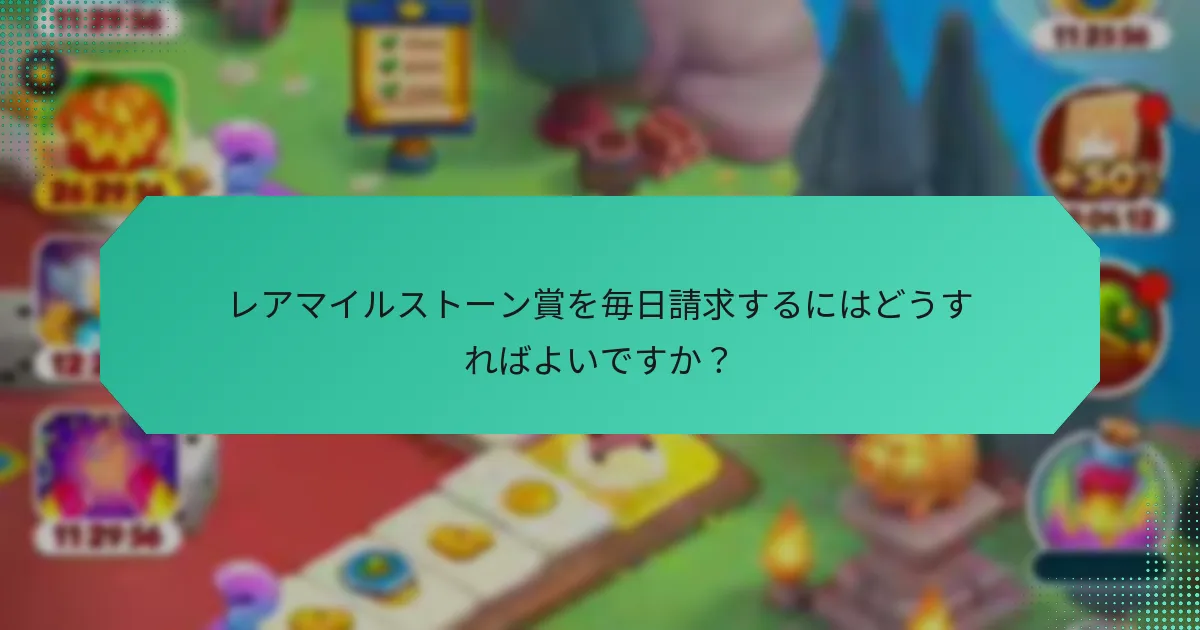 レアマイルストーン賞を毎日請求するにはどうすればよいですか？