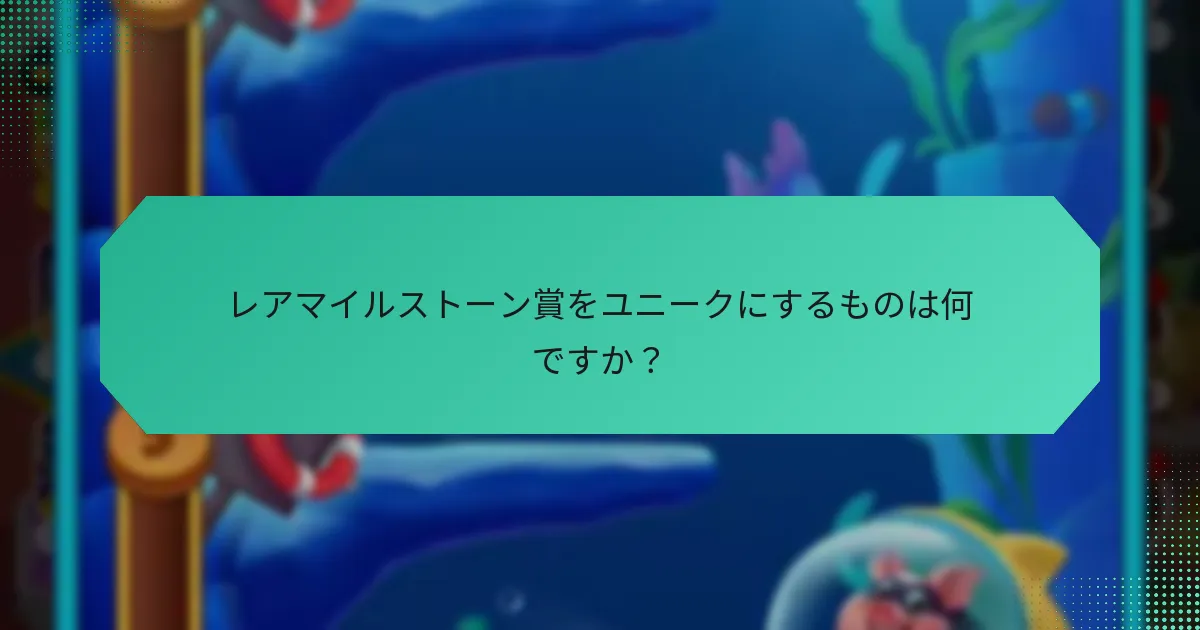 レアマイルストーン賞をユニークにするものは何ですか？