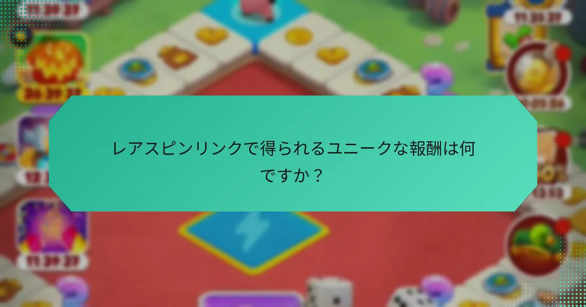 レアスピンリンクで得られるユニークな報酬は何ですか？