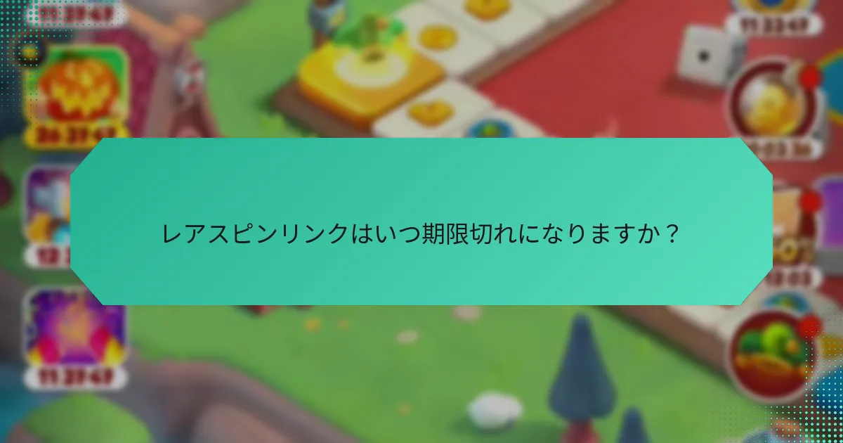 レアスピンリンクはいつ期限切れになりますか？
