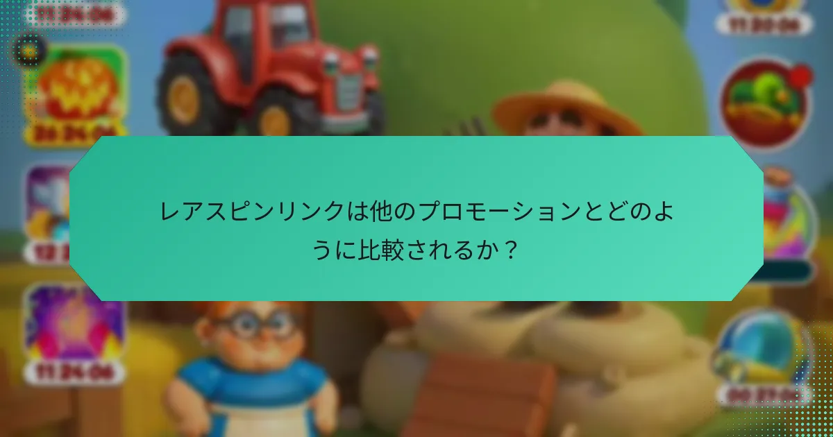 レアスピンリンクは他のプロモーションとどのように比較されるか？