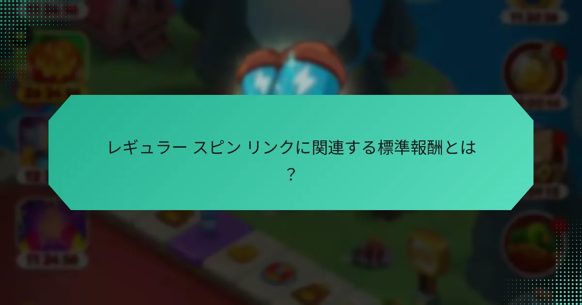 レギュラー スピン リンクに関連する標準報酬とは？