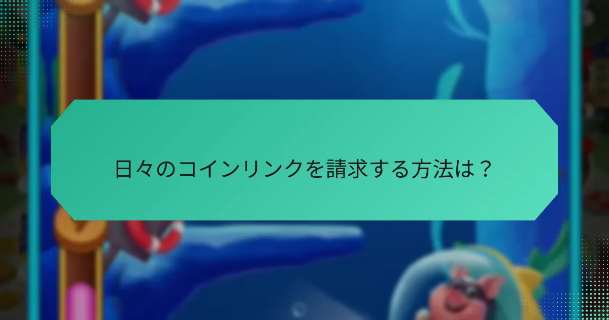 日々のコインリンクを請求する方法は？