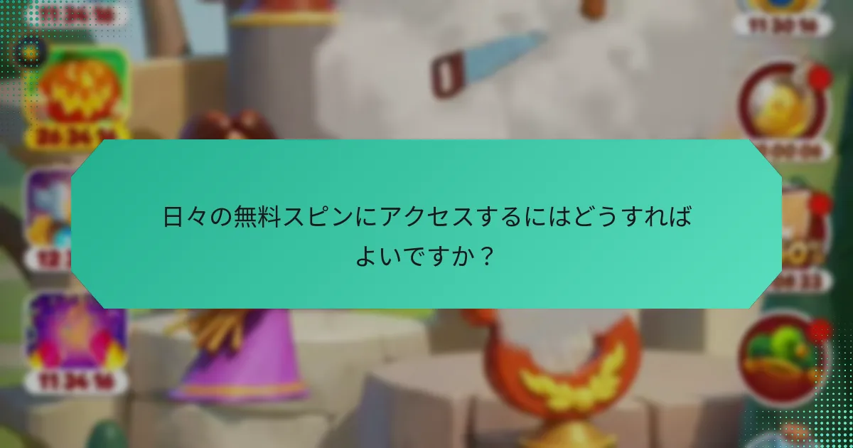 日々の無料スピンにアクセスするにはどうすればよいですか？