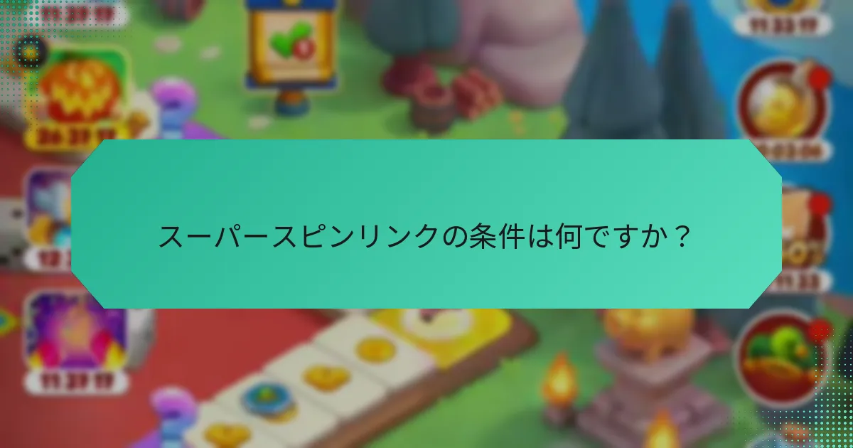 スーパースピンリンクの条件は何ですか？