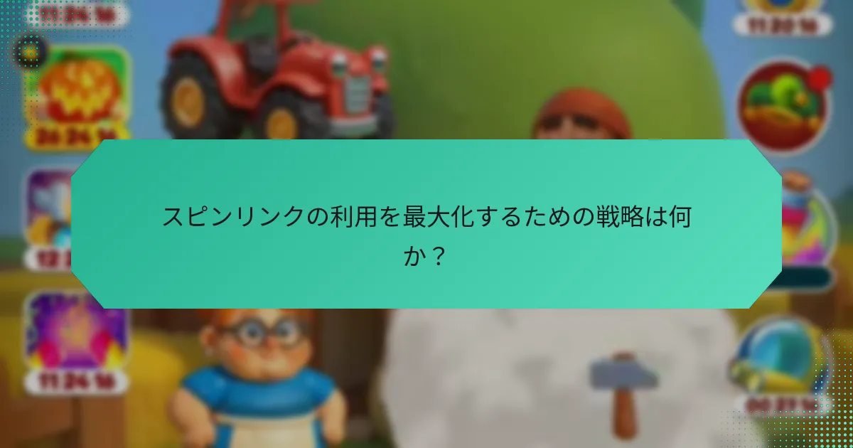 スピンリンクの利用を最大化するための戦略は何か？