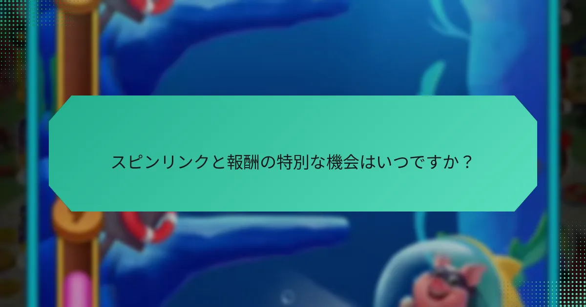 スピンリンクと報酬の特別な機会はいつですか？