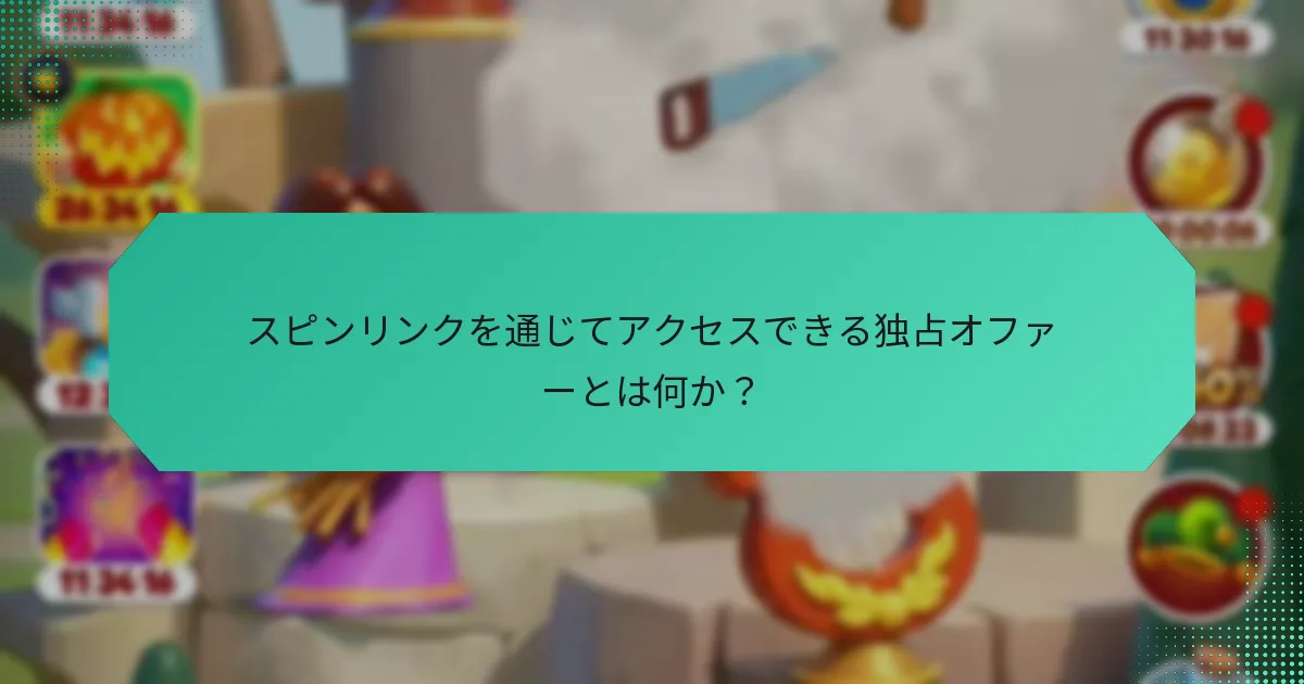 スピンリンクを通じてアクセスできる独占オファーとは何か？