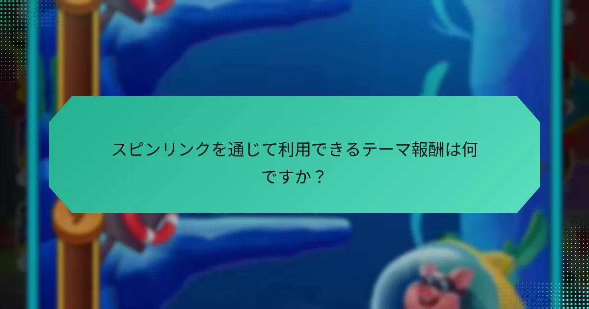 スピンリンクを通じて利用できるテーマ報酬は何ですか？
