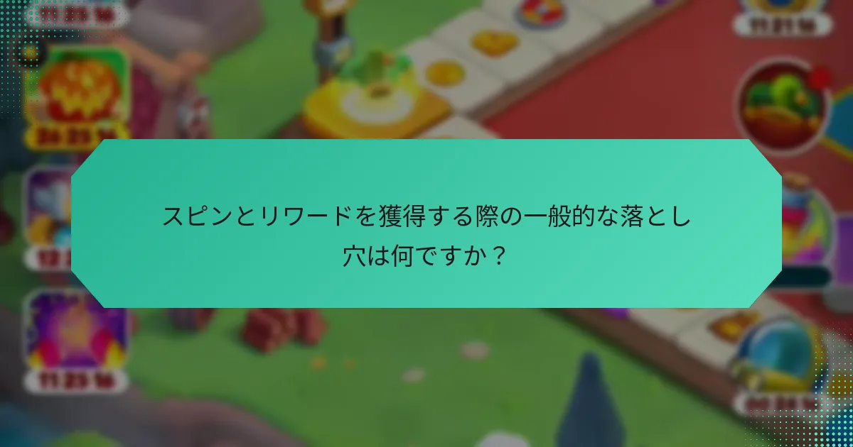 スピンとリワードを獲得する際の一般的な落とし穴は何ですか？
