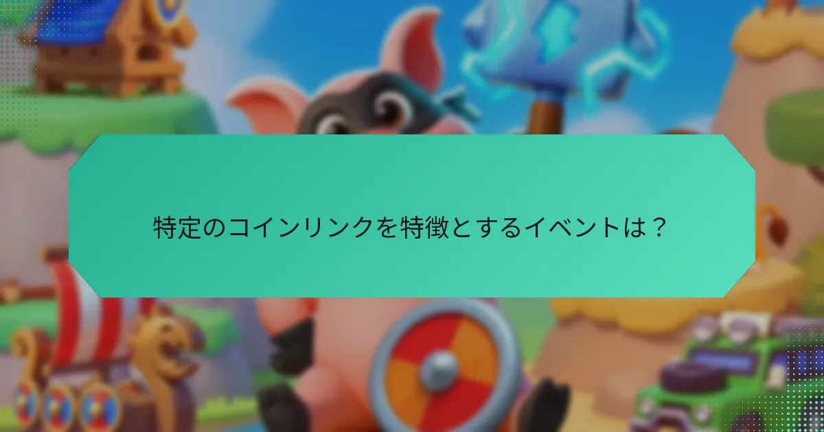 特定のコインリンクを特徴とするイベントは？