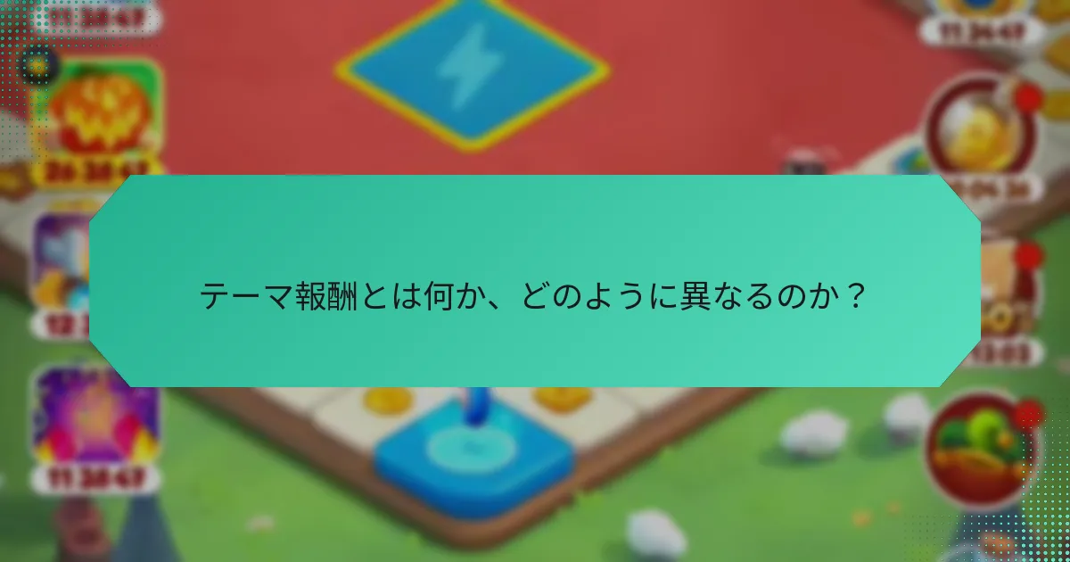 テーマ報酬とは何か、どのように異なるのか？
