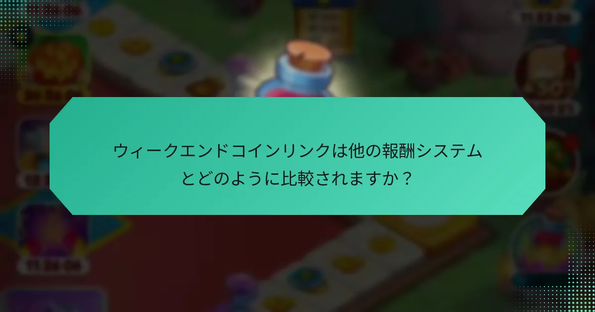 ウィークエンドコインリンクは他の報酬システムとどのように比較されますか？