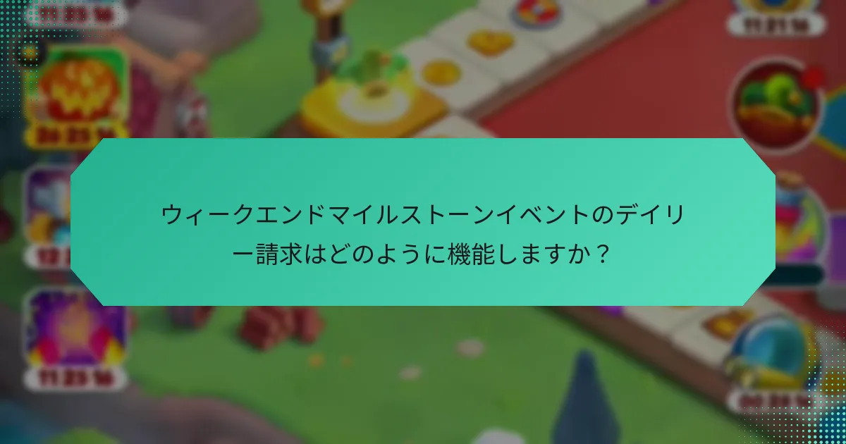 ウィークエンドマイルストーンイベントのデイリー請求はどのように機能しますか？