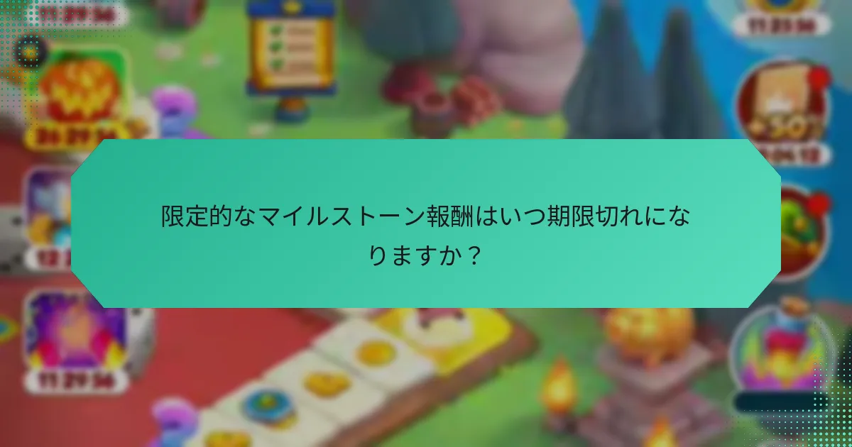 限定的なマイルストーン報酬はいつ期限切れになりますか？