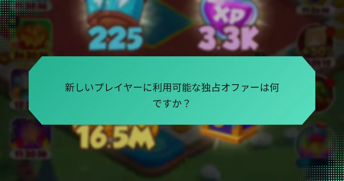 新しいプレイヤーに利用可能な独占オファーは何ですか？