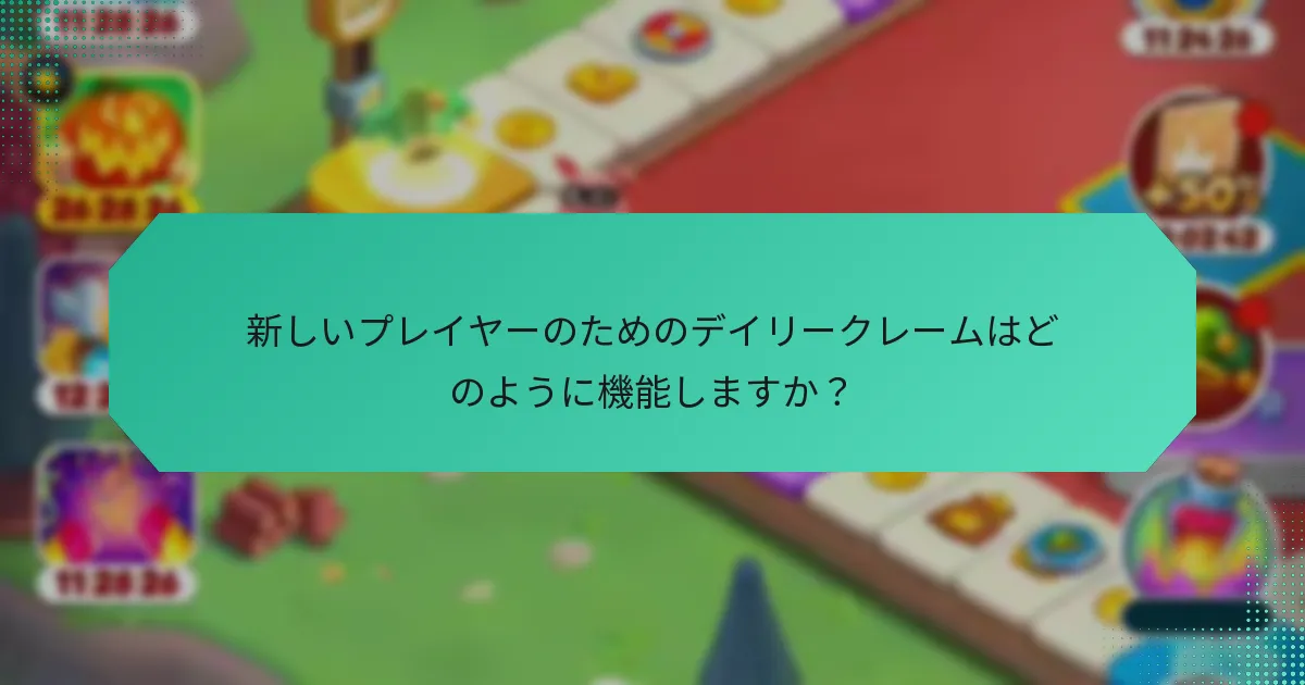 新しいプレイヤーのためのデイリークレームはどのように機能しますか？