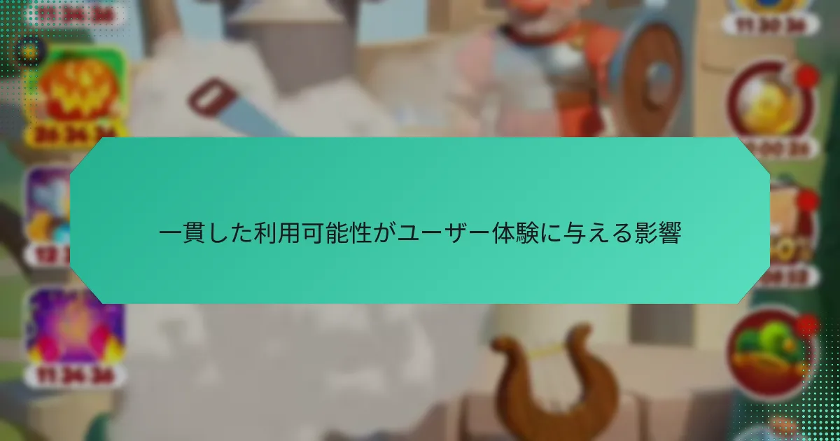一貫した利用可能性がユーザー体験に与える影響