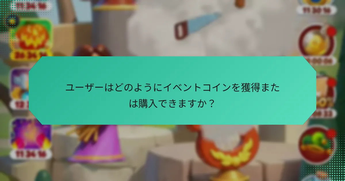 ユーザーはどのようにイベントコインを獲得または購入できますか？