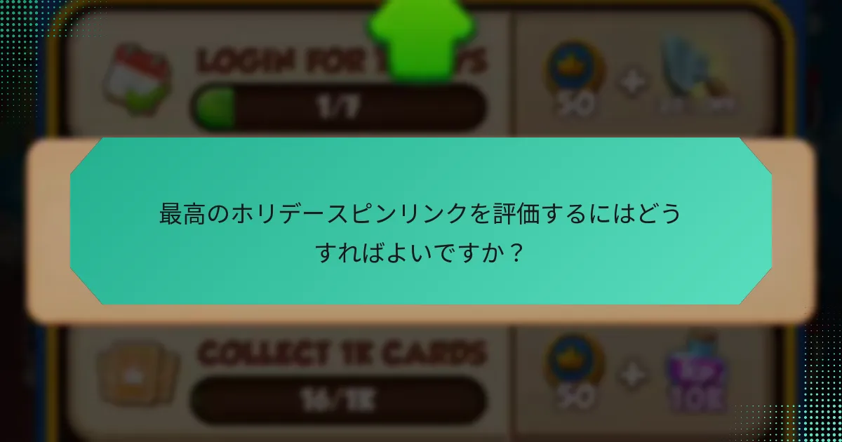 最高のホリデースピンリンクを評価するにはどうすればよいですか？
